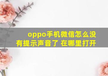 oppo手机微信怎么没有提示声音了 在哪里打开